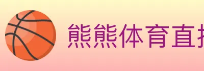 熊熊体育直播 Logo